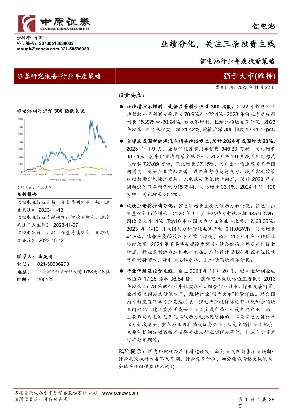 中原证券：锂电池业绩分化，关注三条投资主线_第1页