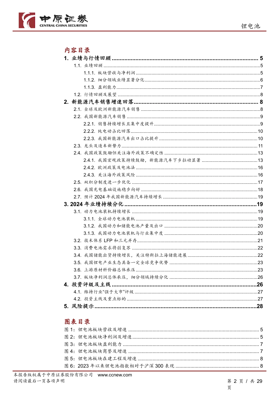 中原证券：锂电池业绩分化，关注三条投资主线_第2页