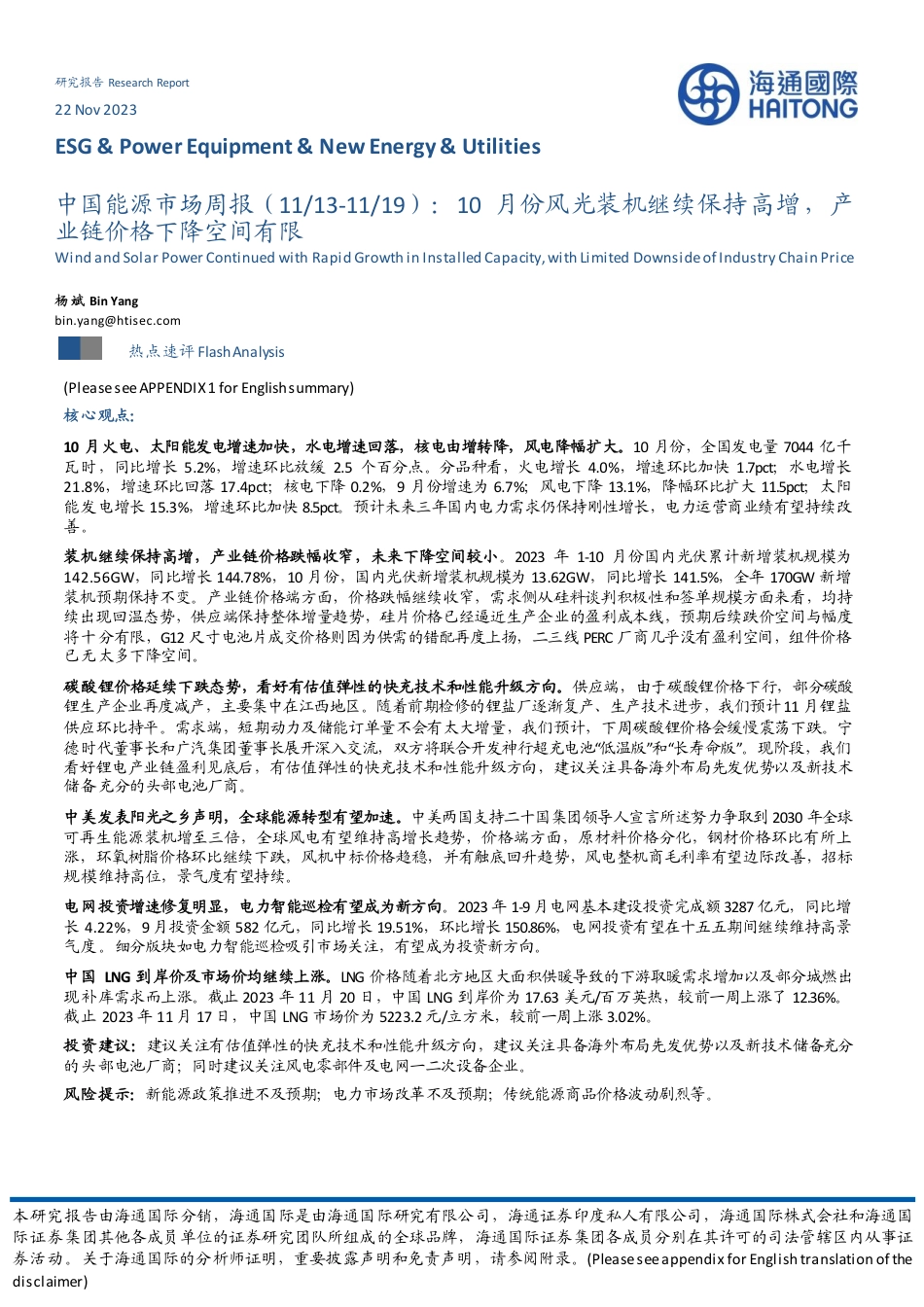 海通国际：10月份风光装机继续保持高增，产业链价格下降空间有限_第1页