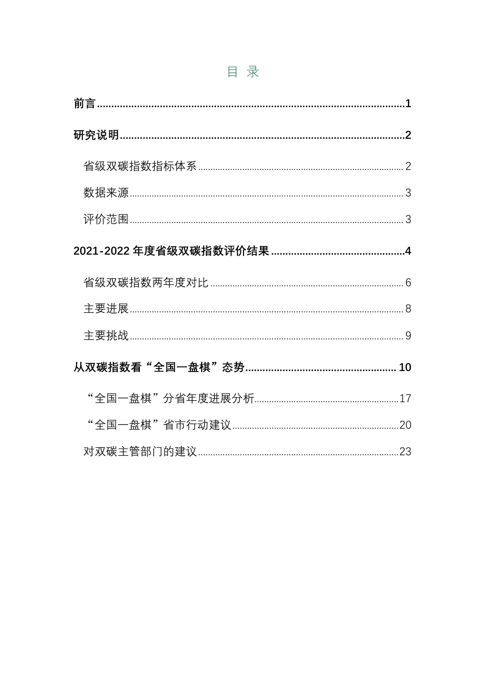 推进“双碳”务须全国一盘棋 中国省级双碳指数摘要报告2021-2022_第2页