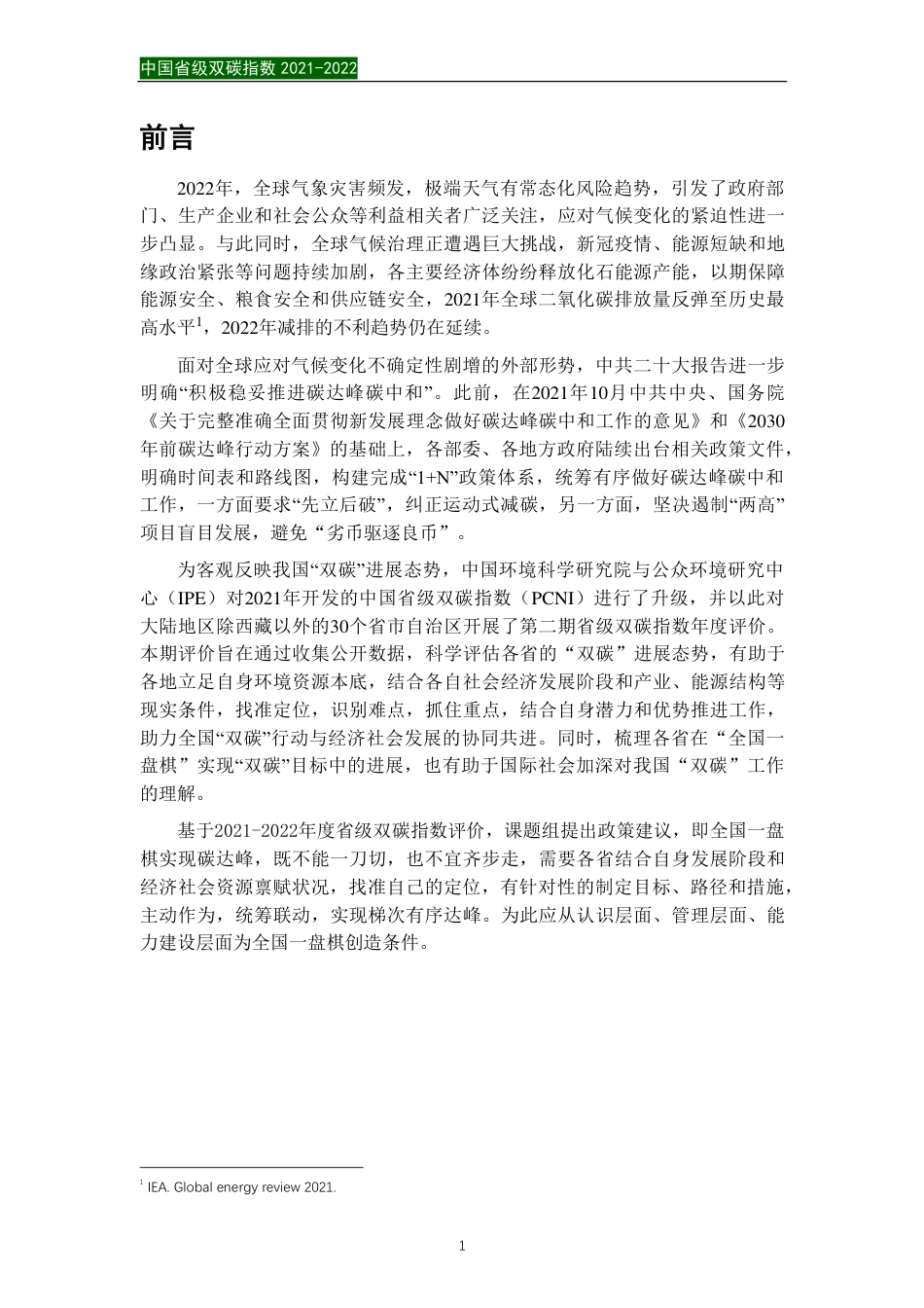 推进“双碳”务须全国一盘棋 中国省级双碳指数摘要报告2021-2022_第3页