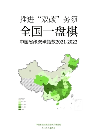 推进“双碳”务须全国一盘棋 中国省级双碳指数摘要报告2021-2022