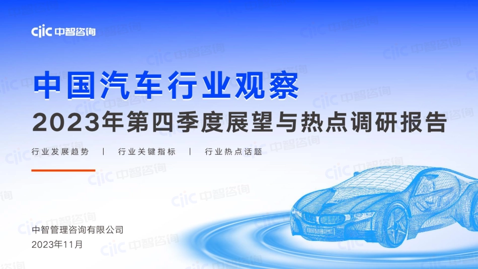 中智咨询：中国汽车行业观察：2023年第四季度展望与热点调研报_第1页