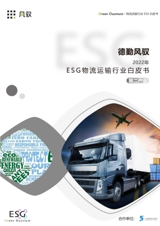 上海数据交易所&德勤风驭：2022年ESG物流运输行业白皮书