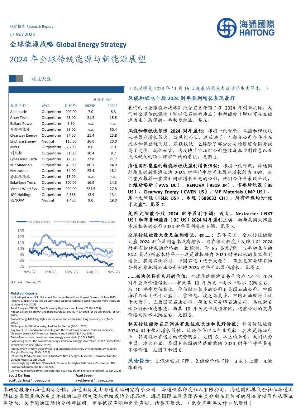海通国际：2024年全球传统能源与新能源展望_第1页