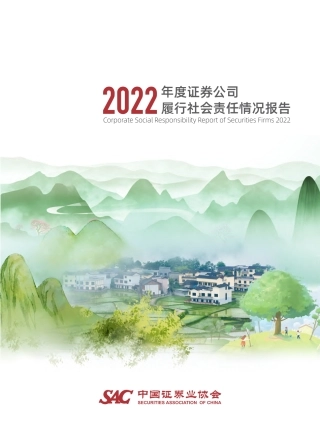 中国证券业协会：2022年度证券公司履行社会责任情况报告