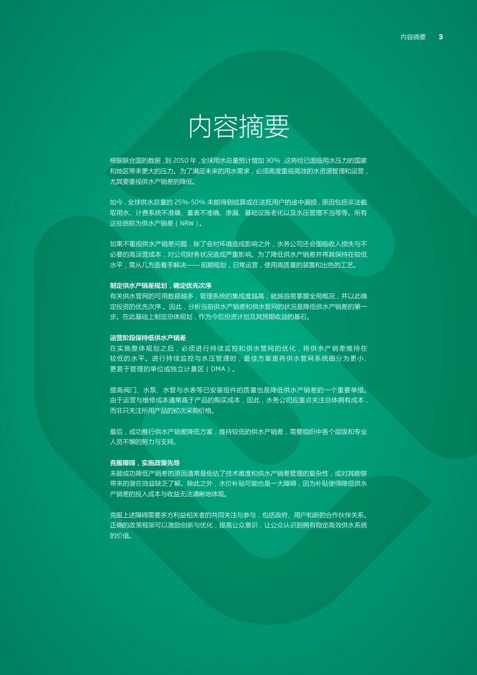 绿色转型白皮书-减少城市供水漏损-绿色国度（State of Green）_第3页