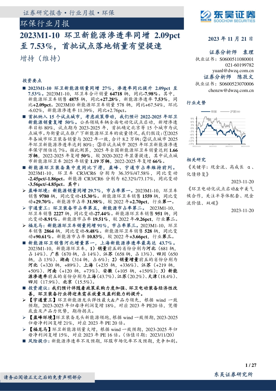 东吴证券：2023M1-10环卫新能源渗透率同增2.09pct至7.53%，首批试点落地销量有望提速_第1页