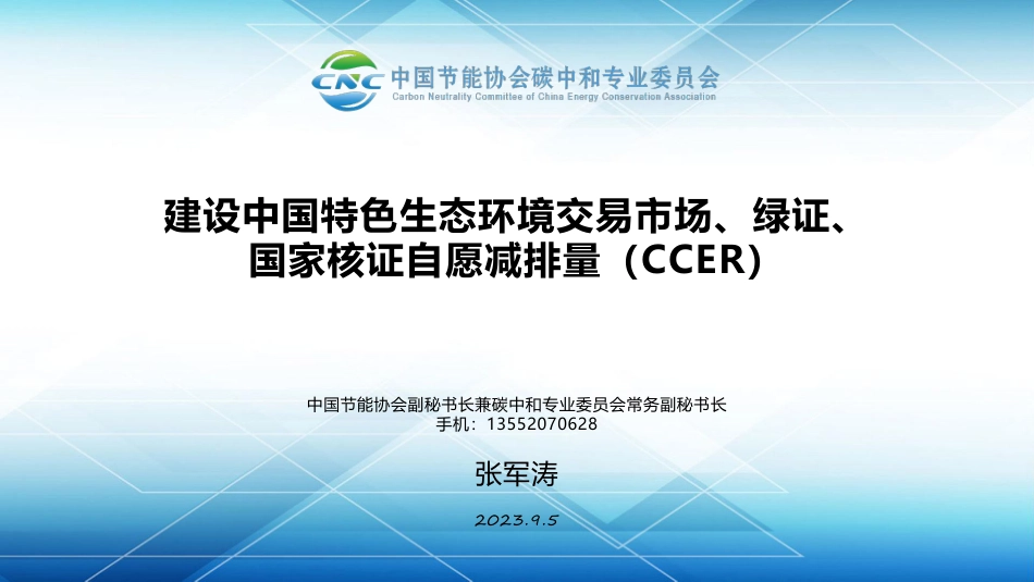 张军涛：建设中国特色生态环境交易市场、绿证、国家核证自愿减排量（ccer）-202309-38页_第1页