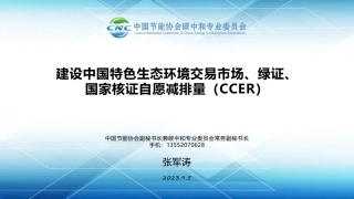 张军涛：建设中国特色生态环境交易市场、绿证、国家核证自愿减排量（ccer）-202309-38页