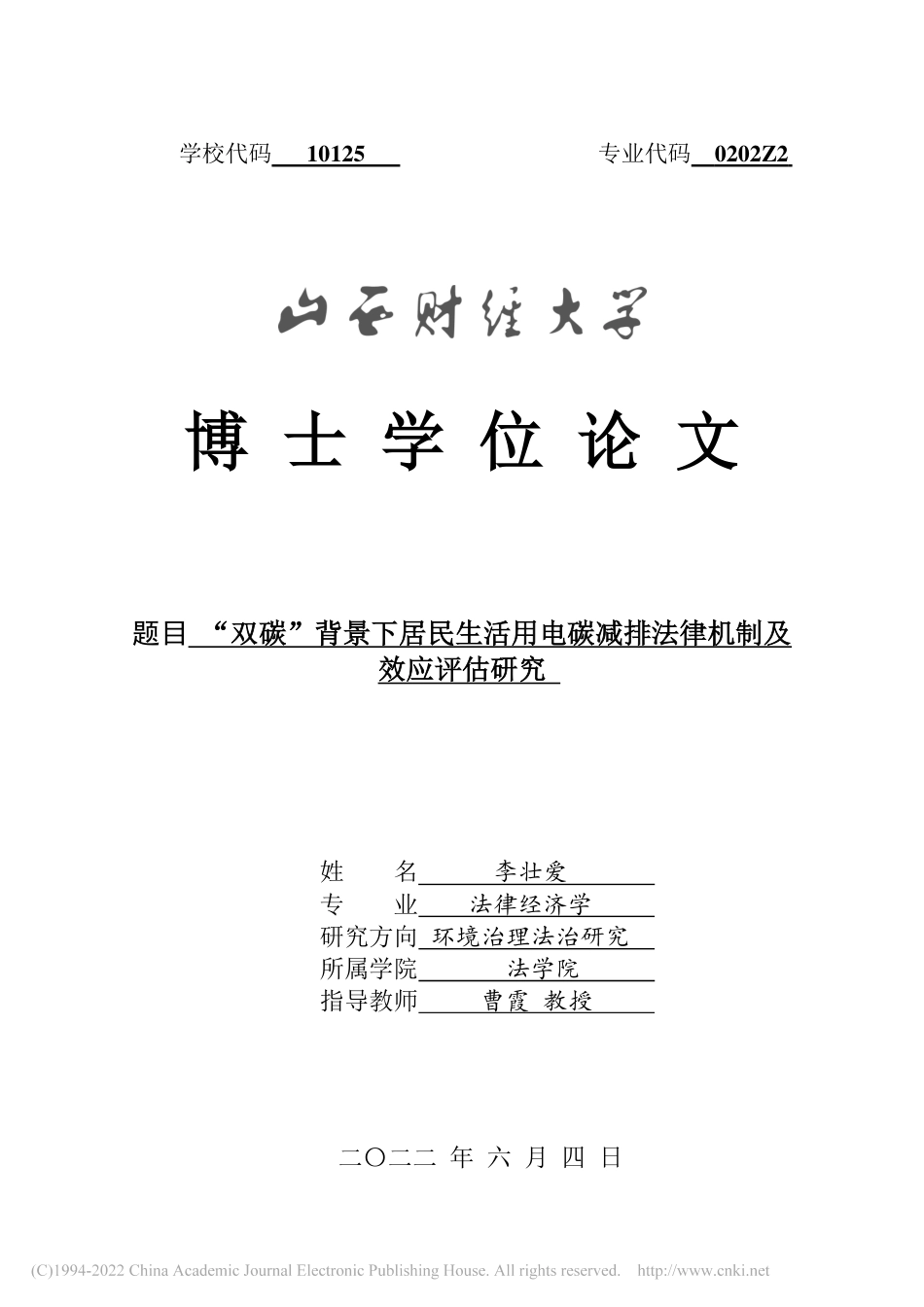 双碳”背景下居民生活用电碳减排法律机制及效应评估研究_第1页
