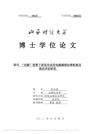 双碳”背景下居民生活用电碳减排法律机制及效应评估研究