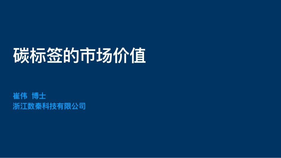 碳标签的市场价值_第1页
