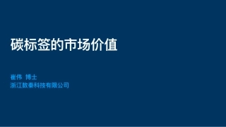 碳标签的市场价值