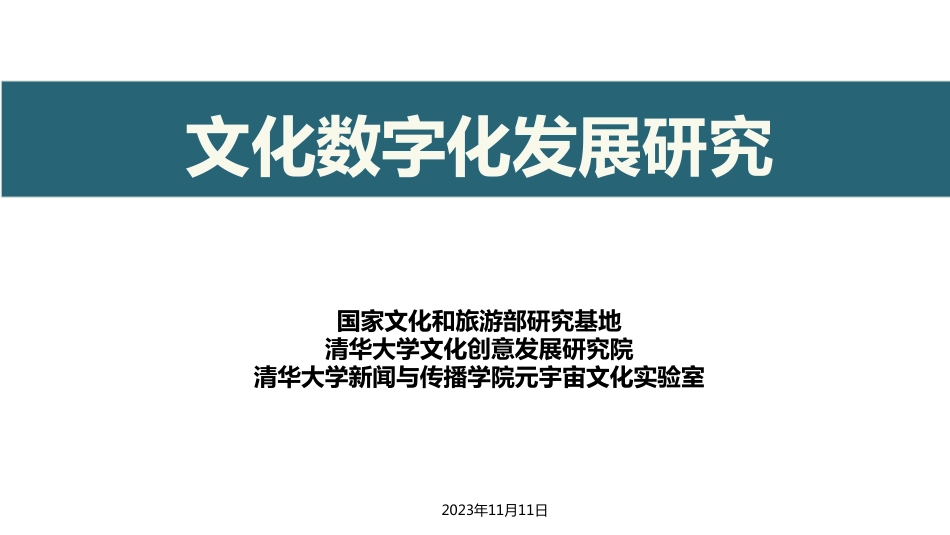 清华大学-2023文化数字化发展研究-2023.11.11-187页_第1页