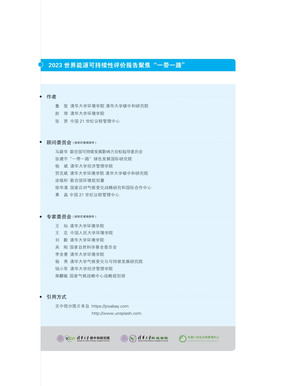 2023世界能源可持续性评价报告一聚焦“一带一路”--清华大学_第2页