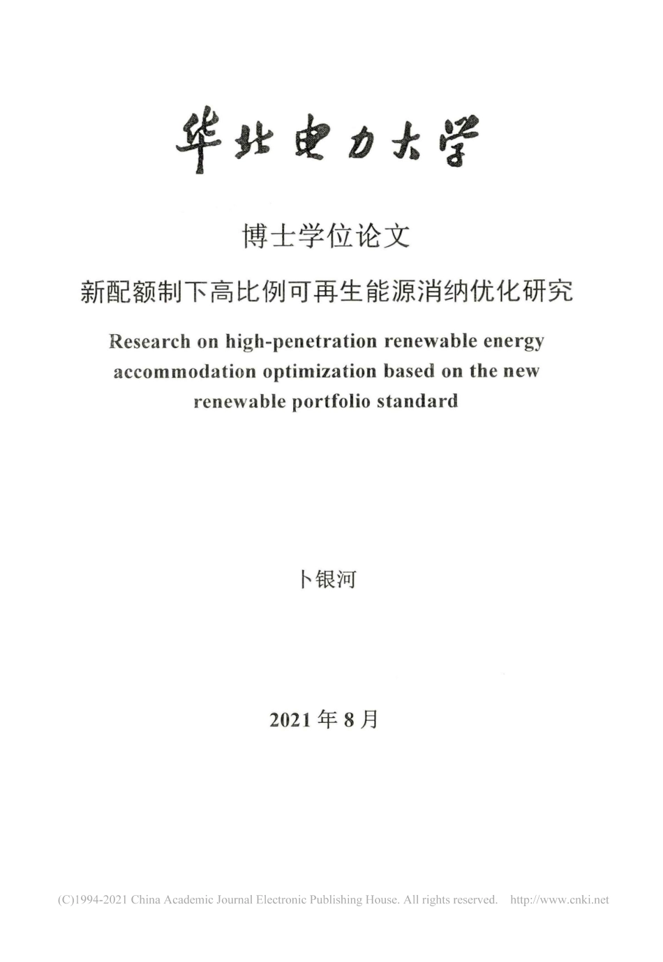 新配额制下高比例可再生能源消纳优化研究_第1页