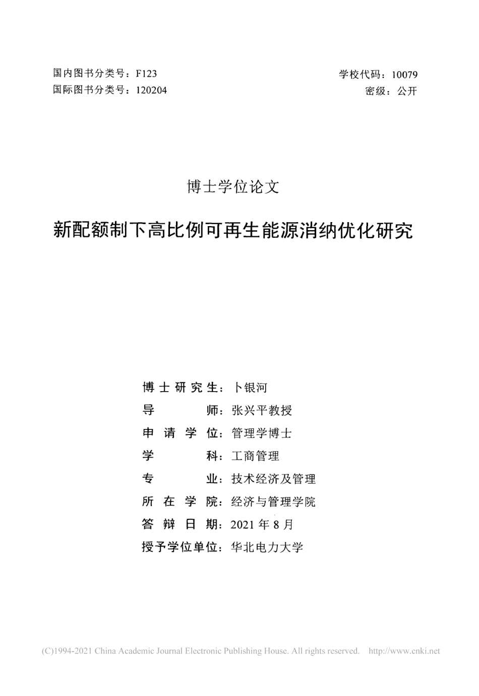 新配额制下高比例可再生能源消纳优化研究_第2页