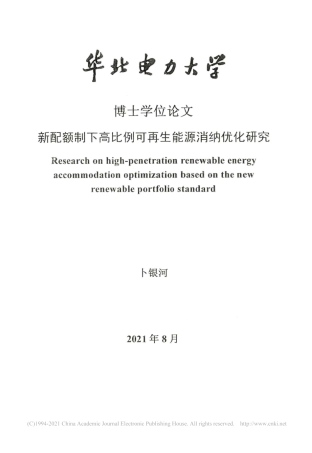 新配额制下高比例可再生能源消纳优化研究