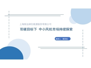 双碳目标下 中小风机市场持续探索-202310-上海致远--13页
