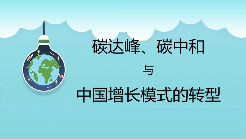 碳达峰碳中和与中国增长模式的转型-北京大学城市与环境学院院长贺灿飞-34页_第1页
