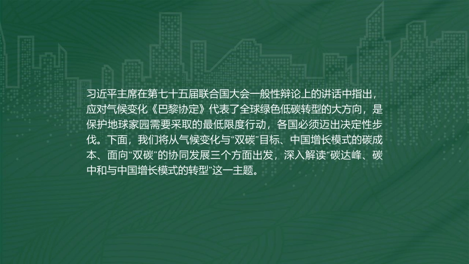 碳达峰碳中和与中国增长模式的转型-北京大学城市与环境学院院长贺灿飞-34页_第2页
