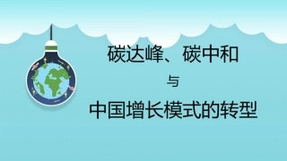 碳达峰碳中和与中国增长模式的转型-北京大学城市与环境学院院长贺灿飞-34页