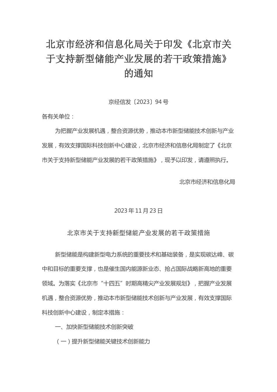 【政策】北京市关于支持新型储能产业发展的若干政策措施_第1页