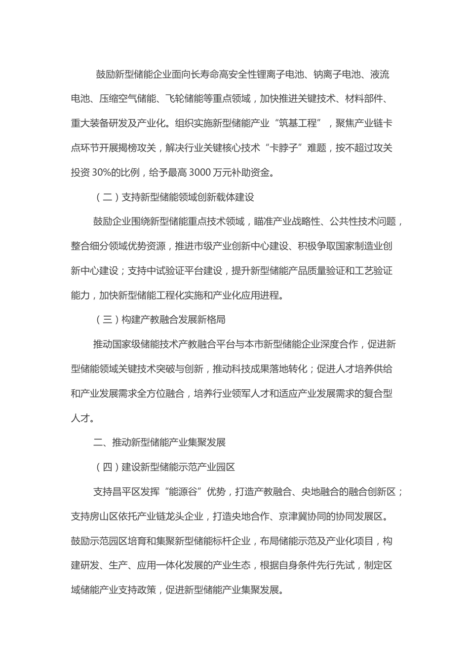 【政策】北京市关于支持新型储能产业发展的若干政策措施_第2页