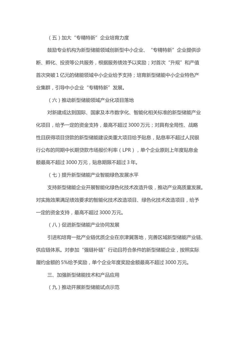 【政策】北京市关于支持新型储能产业发展的若干政策措施_第3页