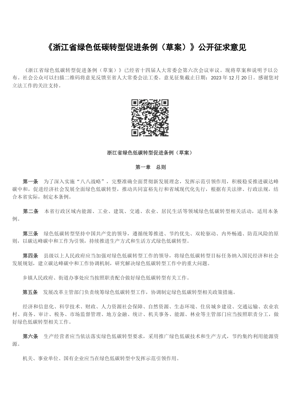 【政策】浙江省绿色低碳转型促进条例（草案）_第1页