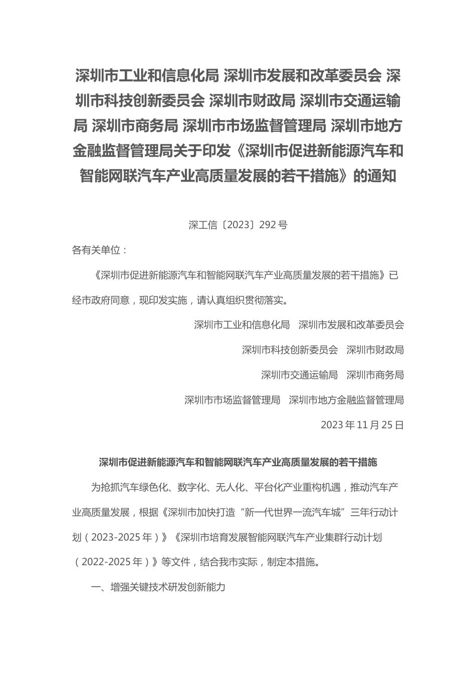 【政策】深圳市促进新能源汽车和智能网联汽车产业高质量发展的若干措施_第1页