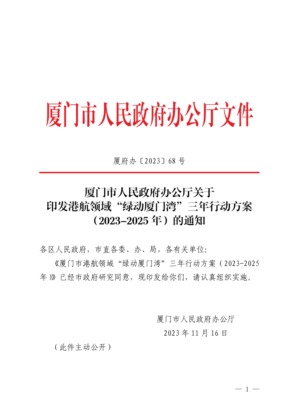 【政策】港航领域“绿动厦门湾”三年行动方案（2023-2025年）_第1页
