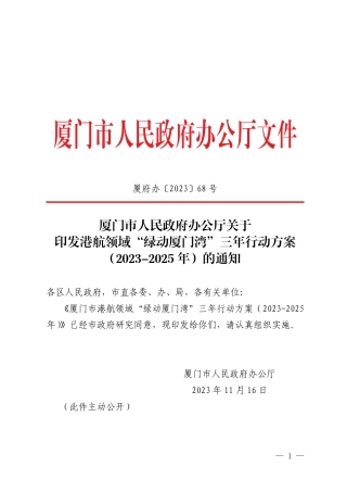 【政策】港航领域“绿动厦门湾”三年行动方案（2023-2025年）