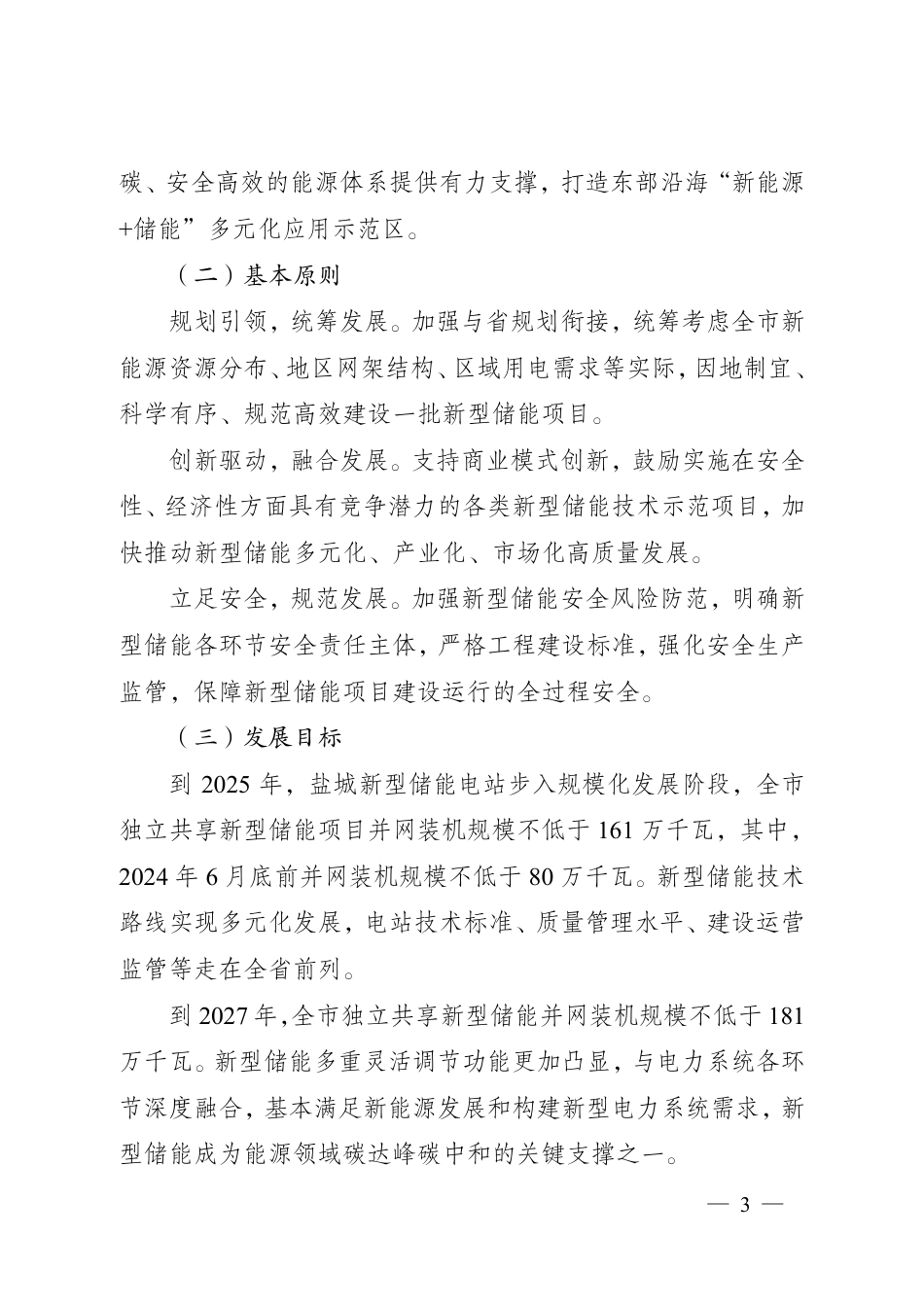 【政策】盐城市关于加强新型储能电站建设管理工作的指导意见_第2页