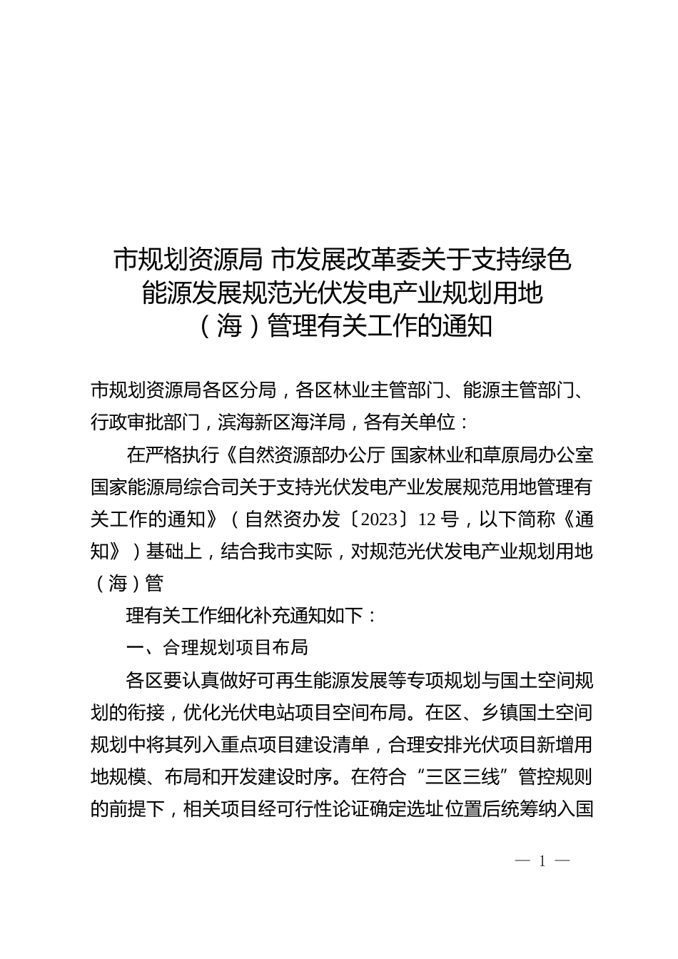 【政策】天津市关于支持绿色能源发展规范光伏发电产业规划用地（海）管理有关工作的通知_第1页