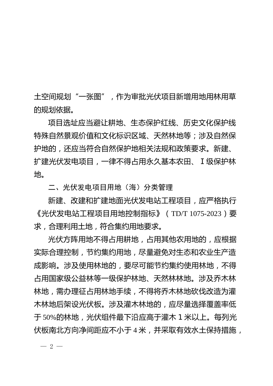 【政策】天津市关于支持绿色能源发展规范光伏发电产业规划用地（海）管理有关工作的通知_第2页