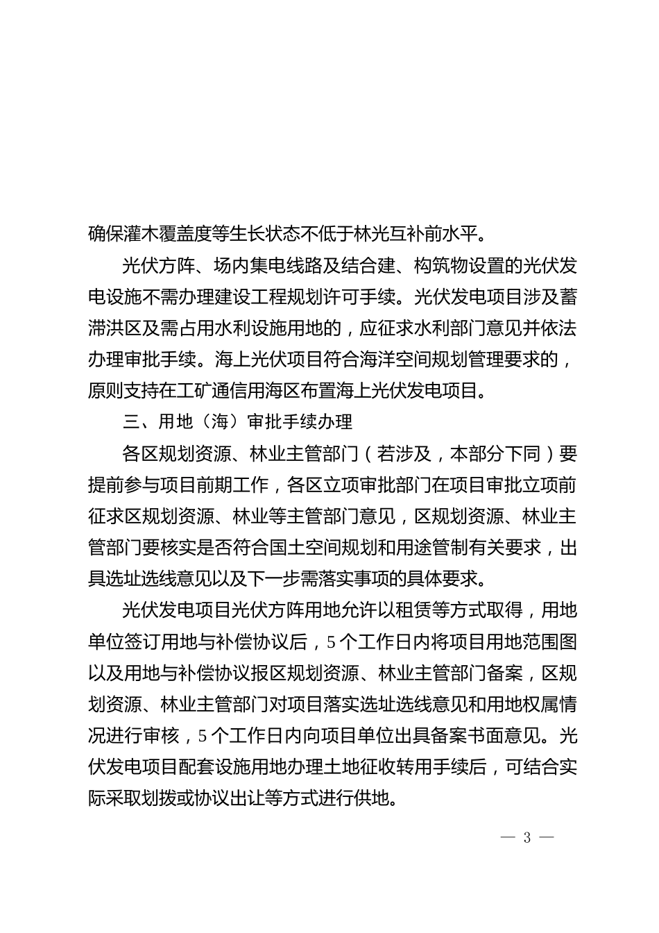 【政策】天津市关于支持绿色能源发展规范光伏发电产业规划用地（海）管理有关工作的通知_第3页