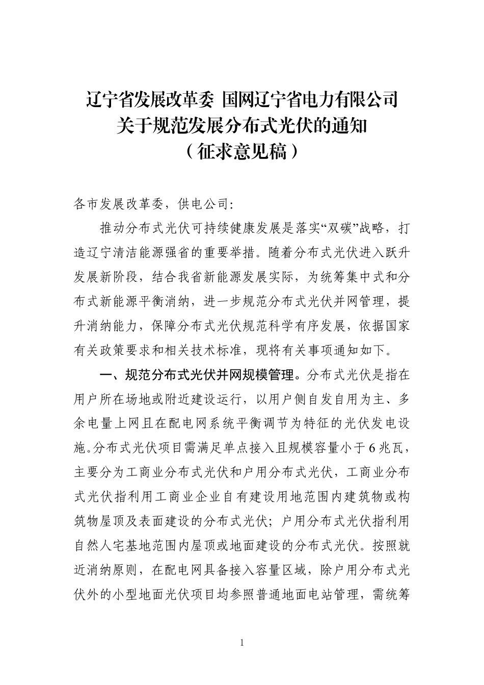 【政策】辽宁省关于规范发展分布式光伏的通知（征求意见稿）_第1页