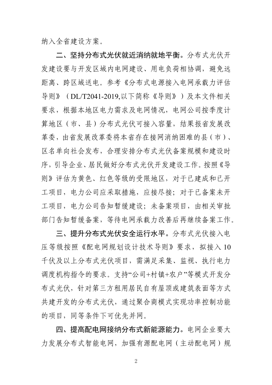 【政策】辽宁省关于规范发展分布式光伏的通知（征求意见稿）_第2页