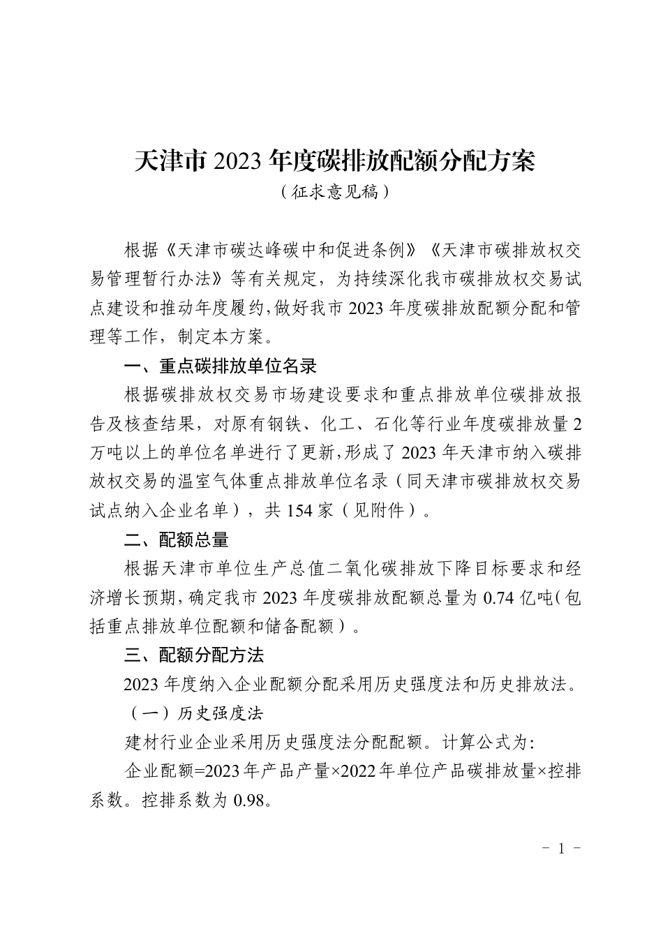 【政策】天津市2023年度碳排放配额分配方案（征求意见稿）_第1页