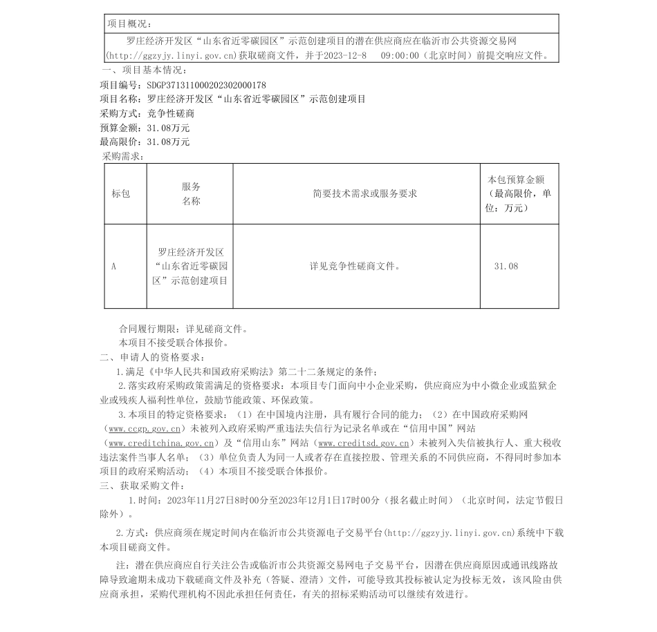 【招标】碳系统31.08万-罗庄经济开发区“山东省近零碳园区”示范创建项目竞争性磋商公告_第1页
