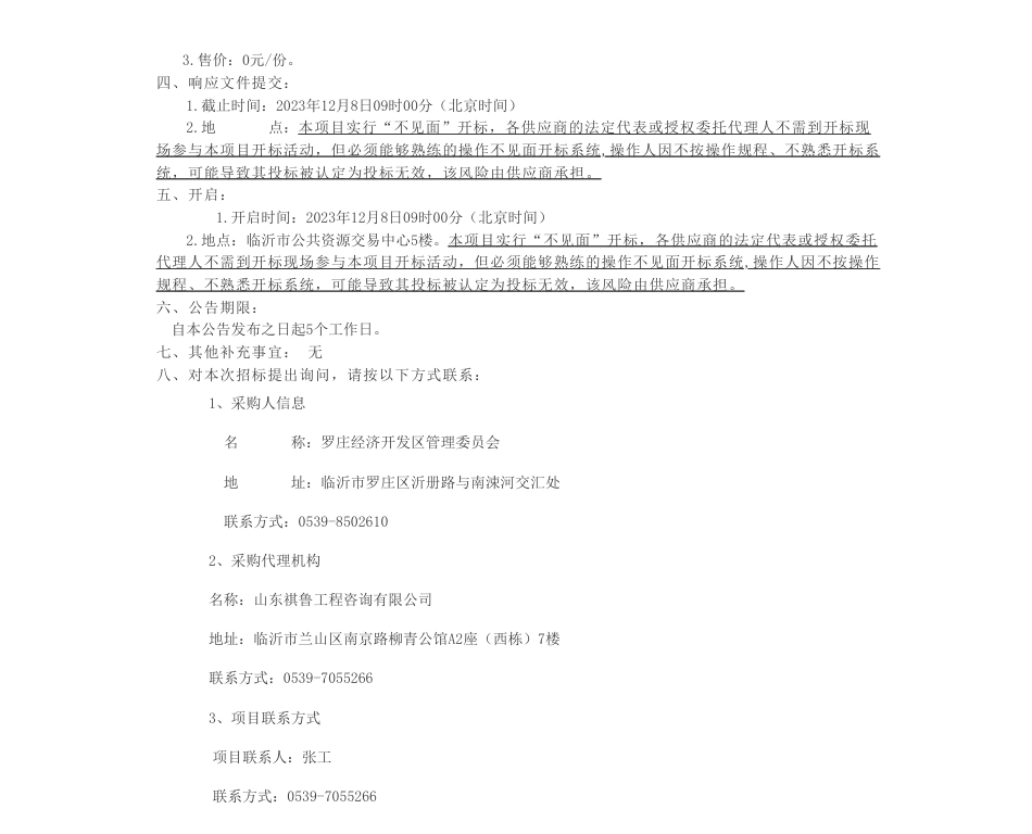 【招标】碳系统31.08万-罗庄经济开发区“山东省近零碳园区”示范创建项目竞争性磋商公告_第2页