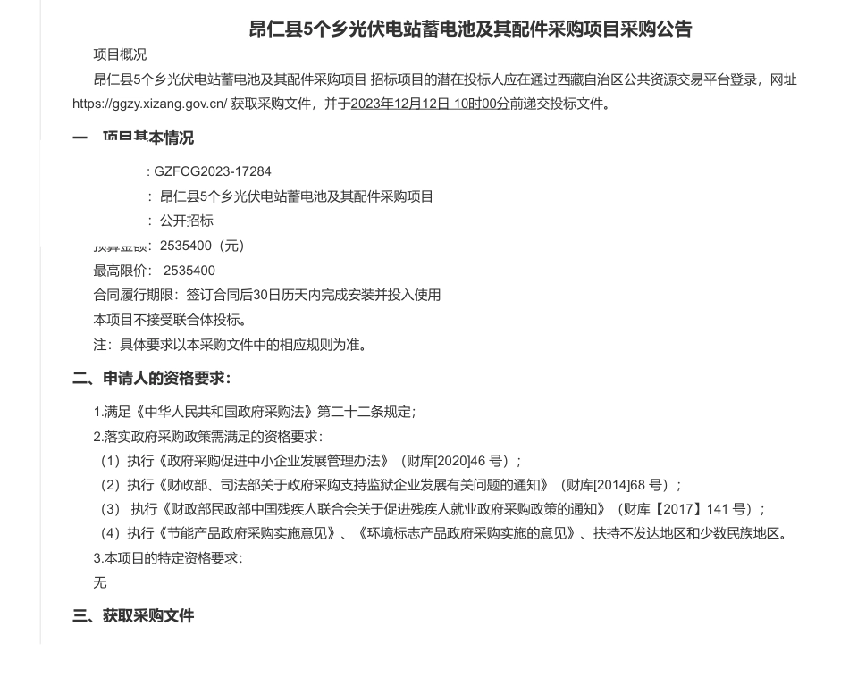 【招标】碳系统253.5万-昂仁县5个乡光伏电站蓄电池及其配件采购项目采购公告_第1页