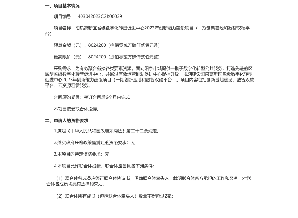 【招标】碳系统802万-阳泉市高新技术创业服务中心（阳泉高新技术产业开发区科技创新中心）公开招标阳泉高新区省级数字化转型促进中心2023年创新能力建设项目（一期创新基地和数智双碳平台）的采购公告_第1页