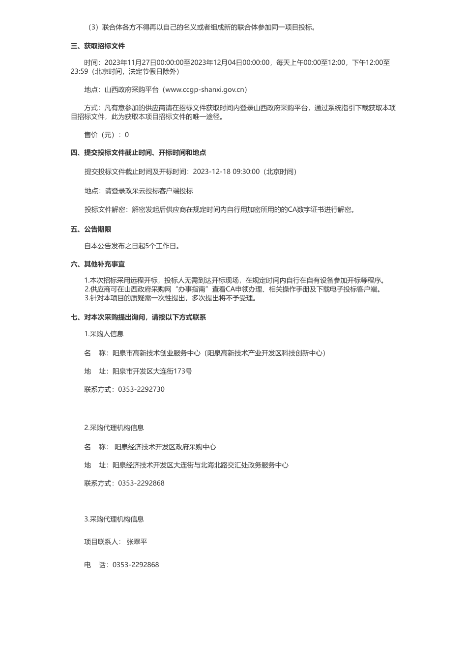 【招标】碳系统802万-阳泉市高新技术创业服务中心（阳泉高新技术产业开发区科技创新中心）公开招标阳泉高新区省级数字化转型促进中心2023年创新能力建设项目（一期创新基地和数智双碳平台）的采购公告_第2页