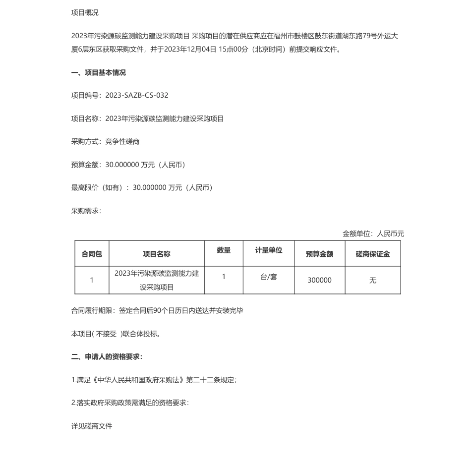 【招标】碳系统30万-福建省泉州环境监测中心站2023年污染源碳监测能力建设采购项目竞争性磋商_第1页