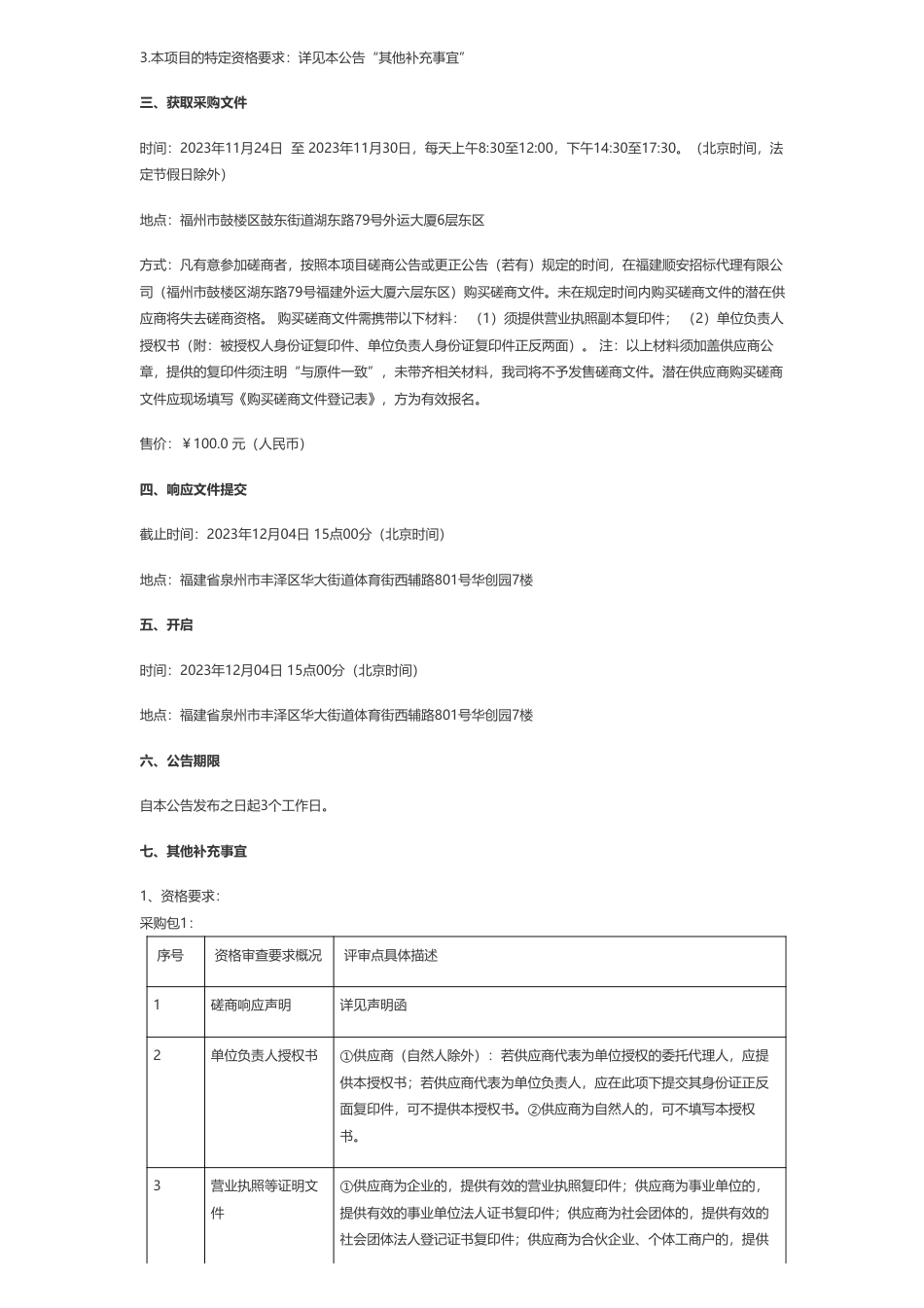 【招标】碳系统30万-福建省泉州环境监测中心站2023年污染源碳监测能力建设采购项目竞争性磋商_第2页