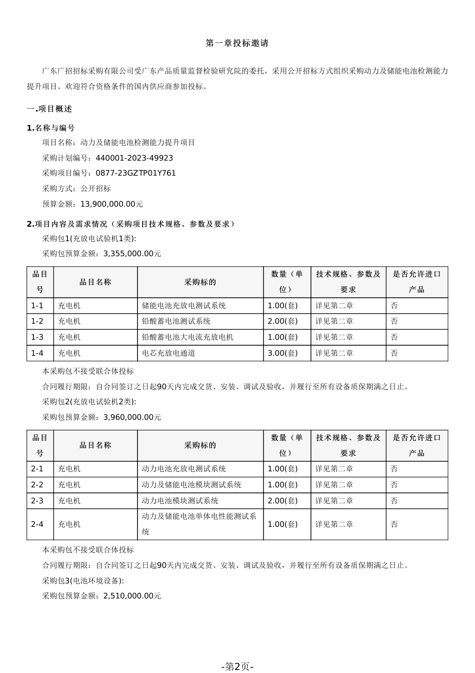【招标文件】广东动力及储能电池检测能力提升项目_第2页