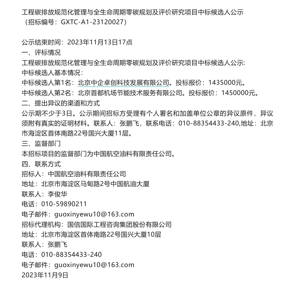 【中标】碳系统143.5万-近零碳供油系统设计研究与实践--工程碳排放规范化管理与全生命周期零碳规划及评价研究中标候选人-北京中企卓创科技发展有限公司_第1页